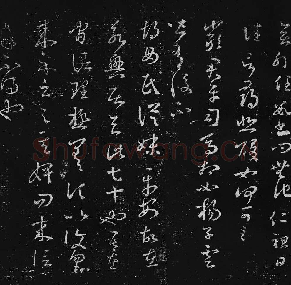 王羲之草书十七帖_08