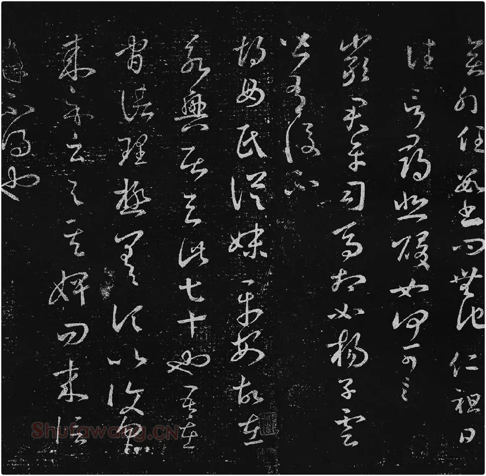 王羲之草书十七帖_08