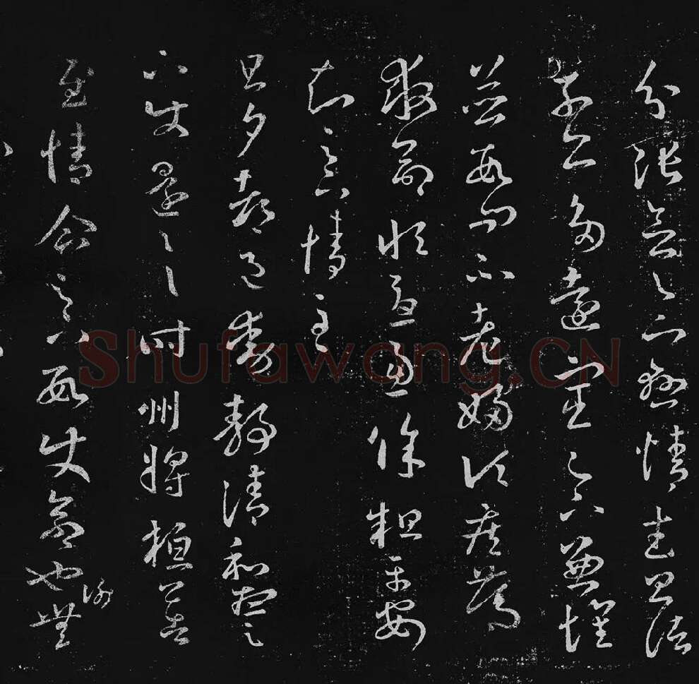 王羲之草书十七帖_09