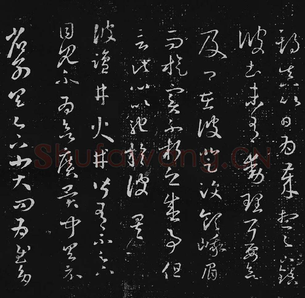 王羲之草书十七帖_10