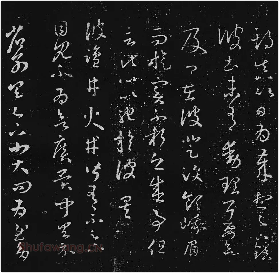 王羲之草书十七帖_10