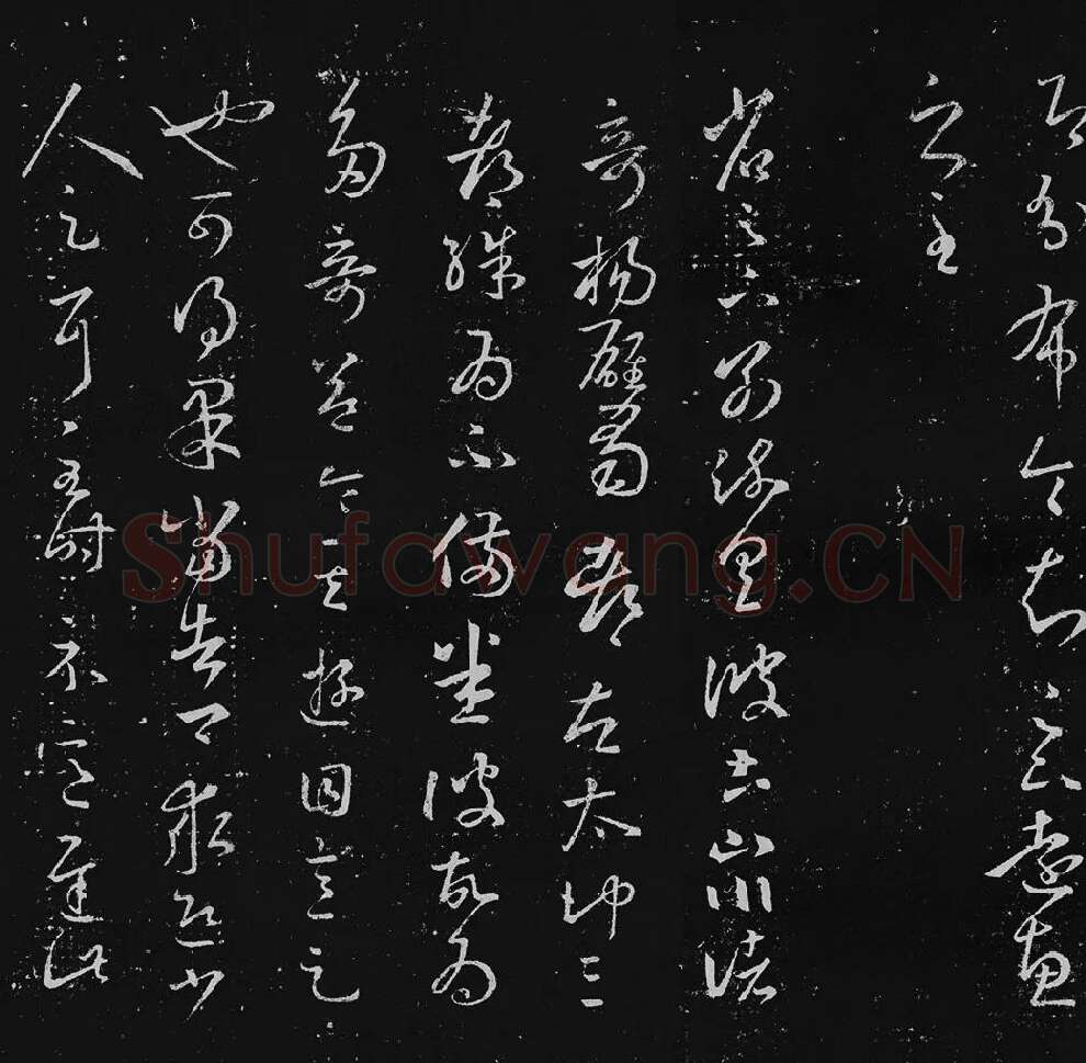 王羲之草书十七帖_11