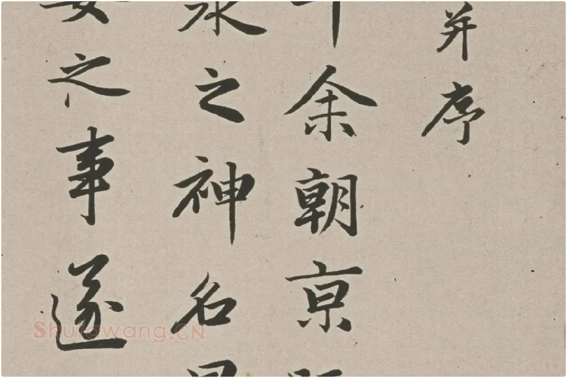 赵孟頫行书《跋洛神赋图》高清大图局部细节 (2)