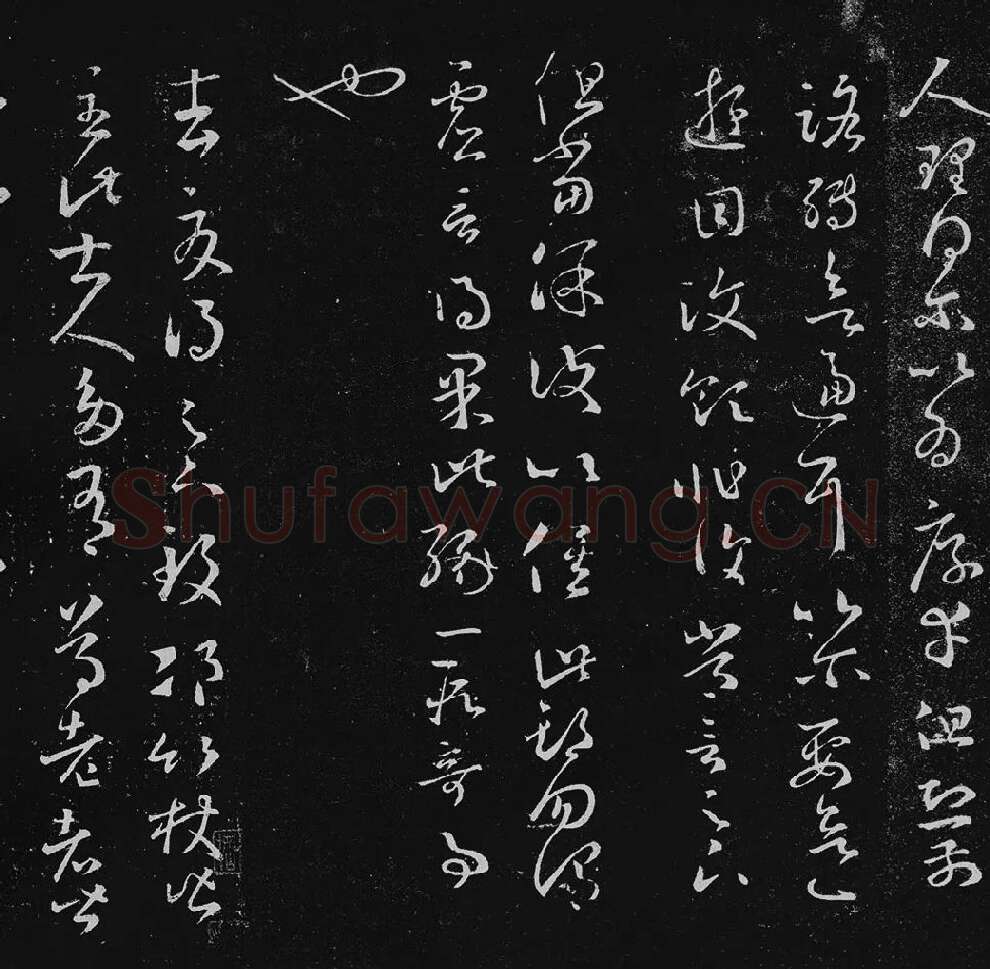 王羲之草书十七帖_12