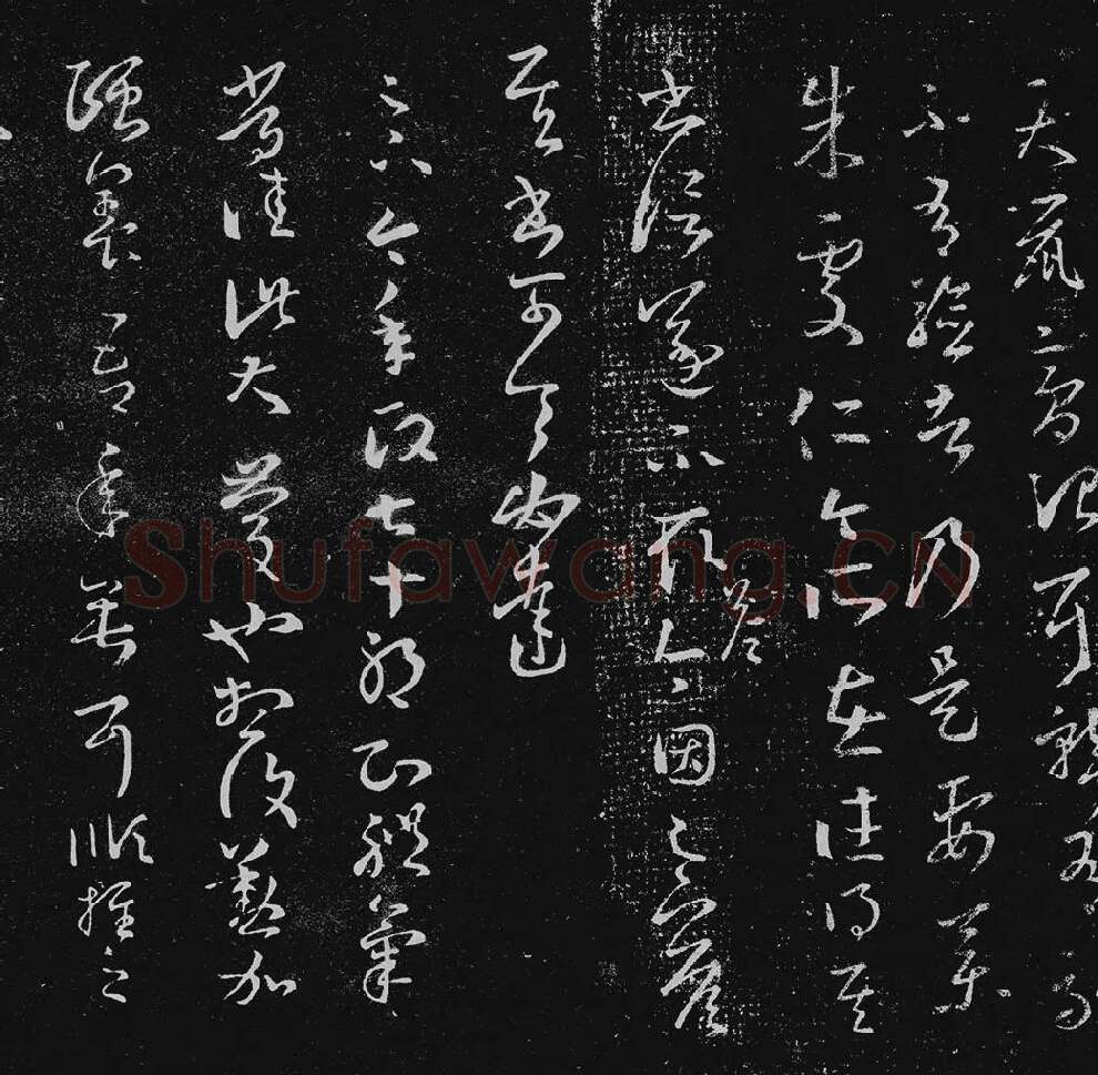 王羲之草书十七帖_13