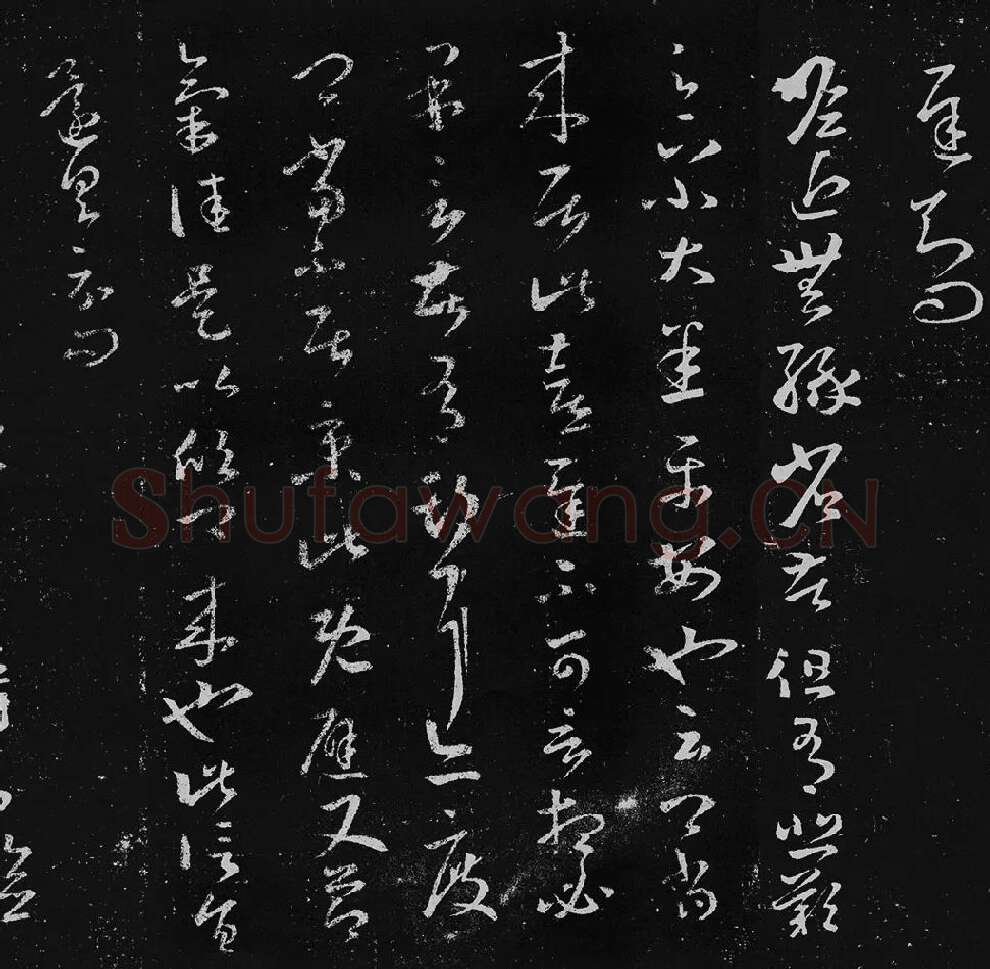 王羲之草书十七帖_14
