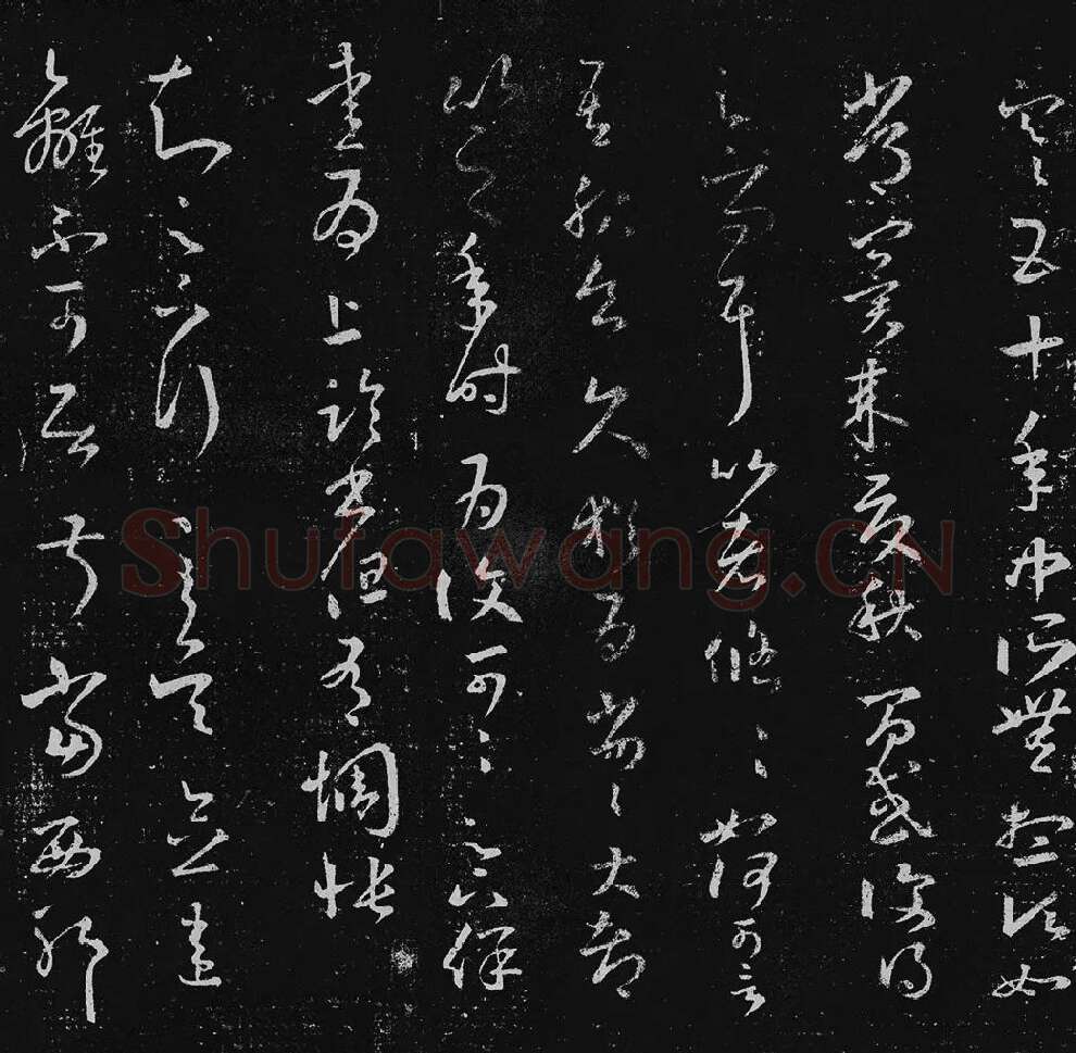 王羲之草书十七帖_15