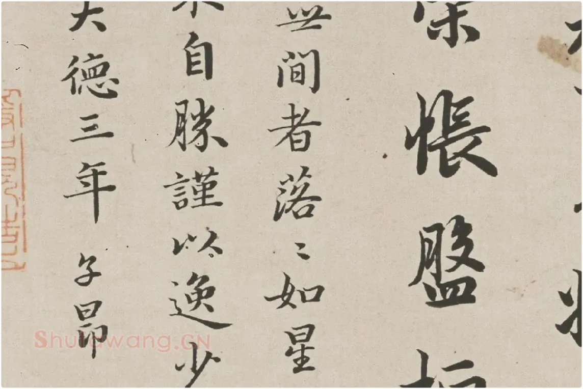 赵孟頫行书《跋洛神赋图》高清大图局部细节 (7)