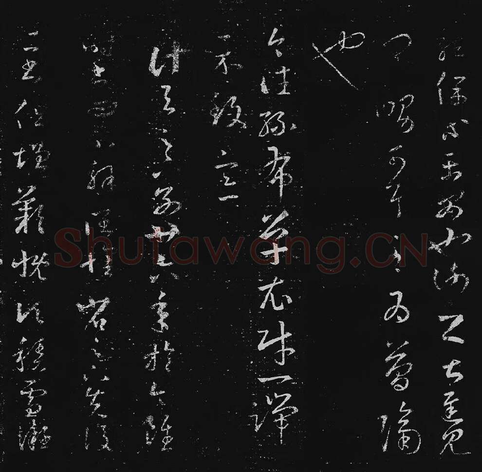 王羲之草书十七帖_16