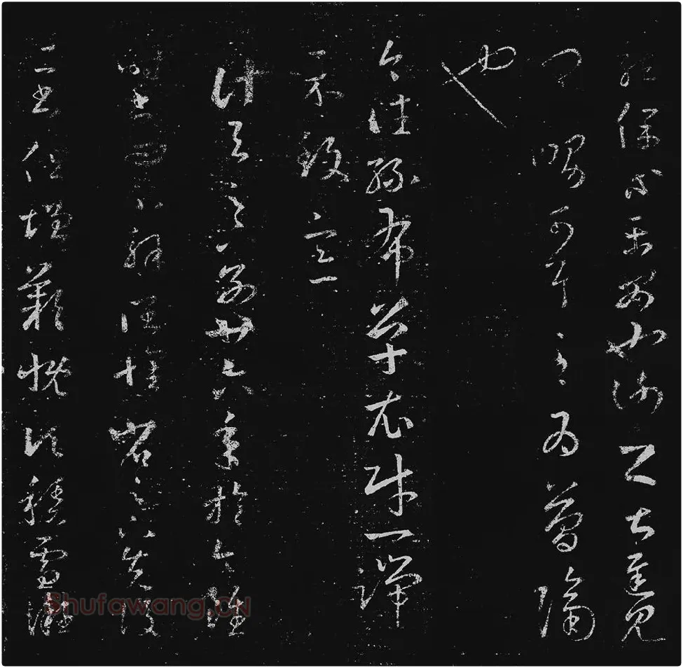 王羲之草书十七帖_16