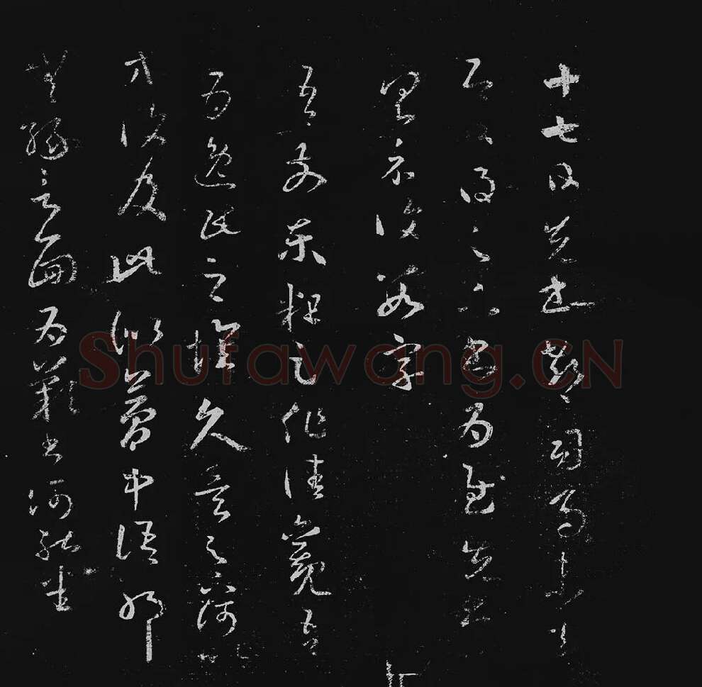 王羲之草书十七帖_17