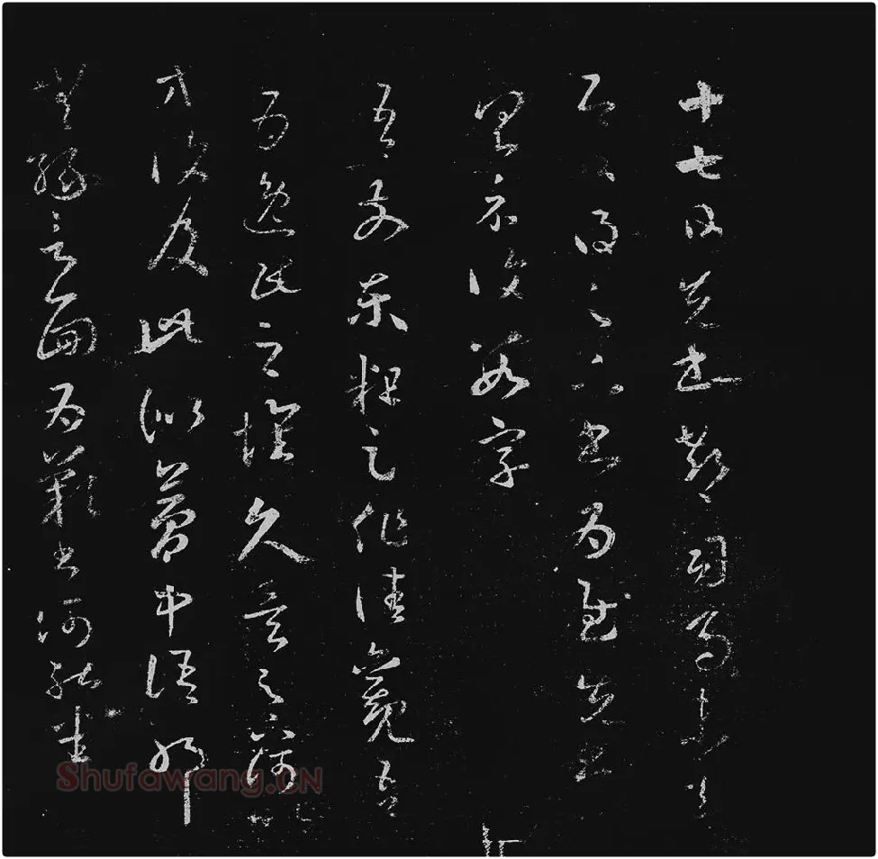 王羲之草书十七帖_17