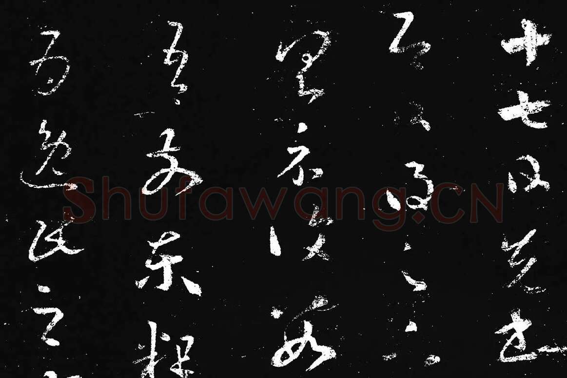 王羲之草书《十七帖 》局部 (1)