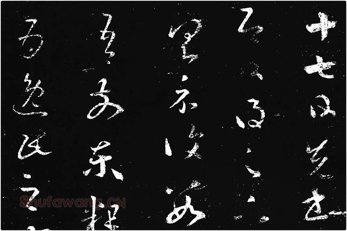 王羲之草书《十七帖 》局部 (1)