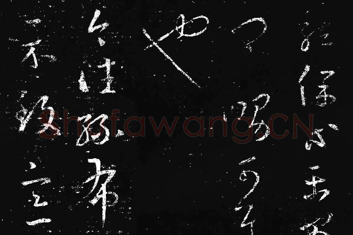 王羲之草书《十七帖 》局部 (2)