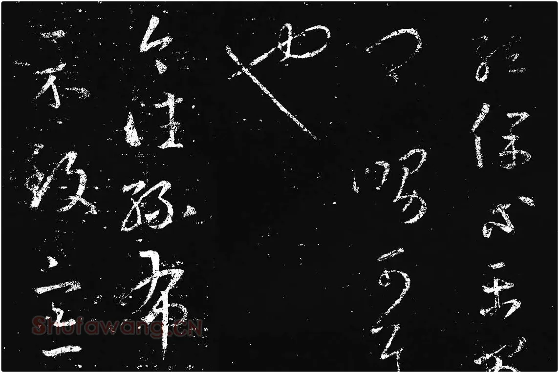 王羲之草书《十七帖 》局部 (2)