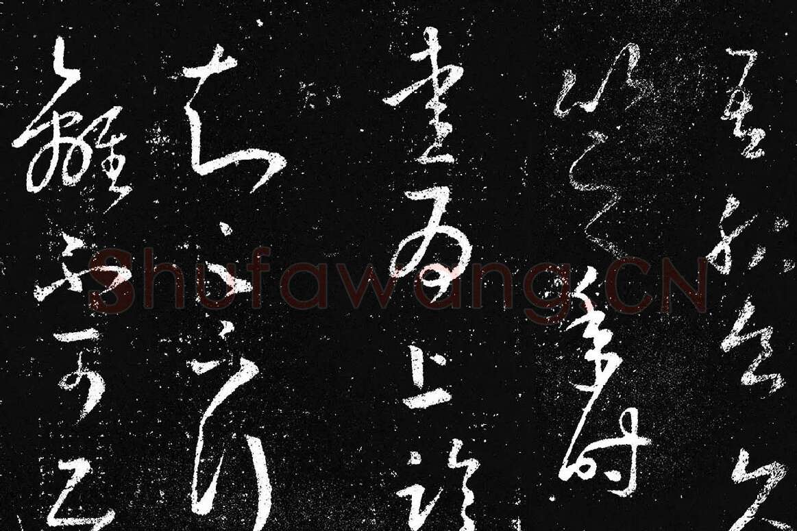 王羲之草书《十七帖 》局部 (3)
