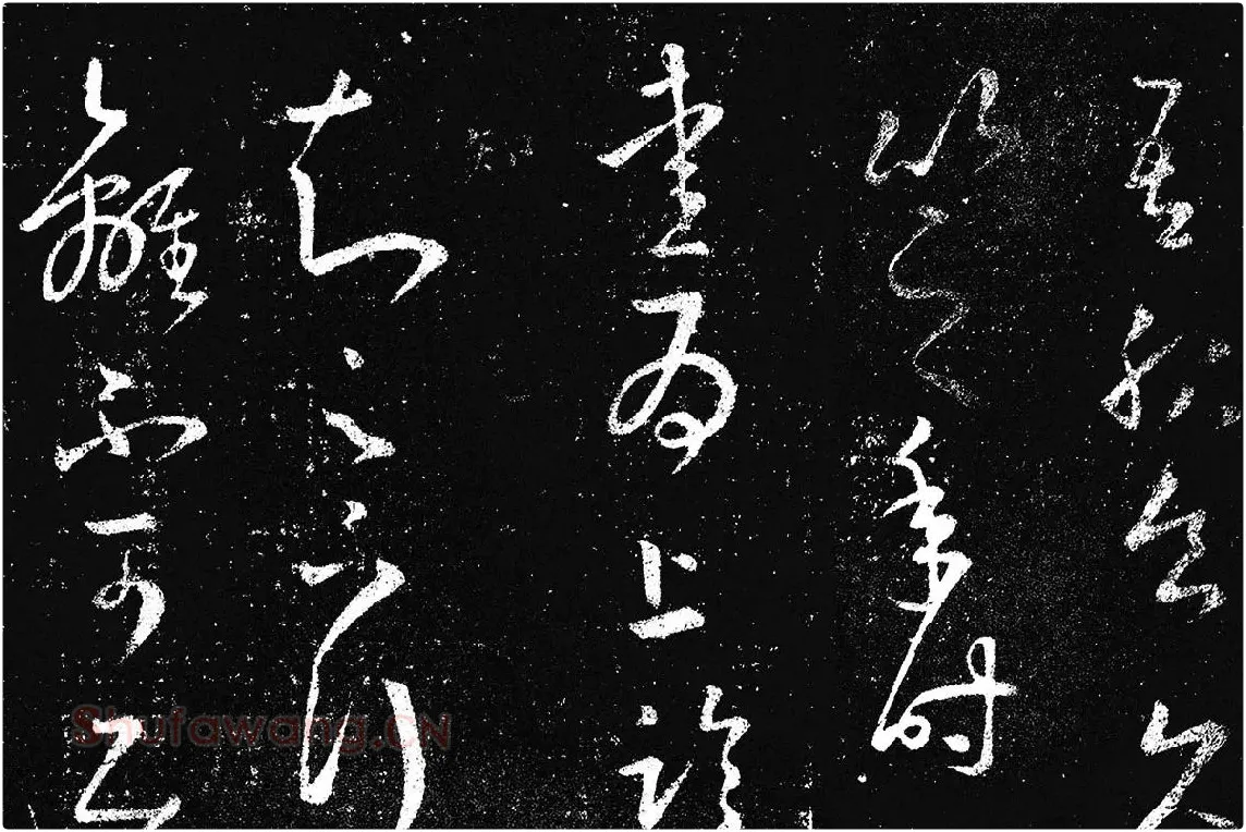 王羲之草书《十七帖 》局部 (3)