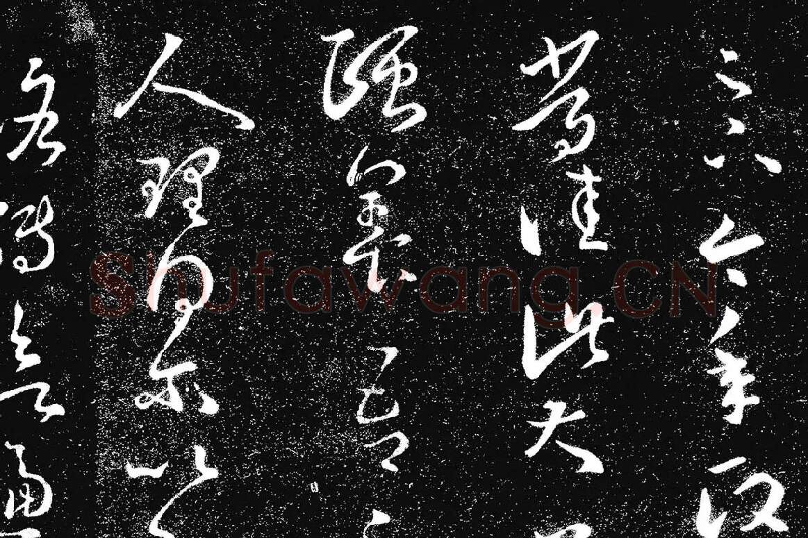 王羲之草书《十七帖 》局部 (4)
