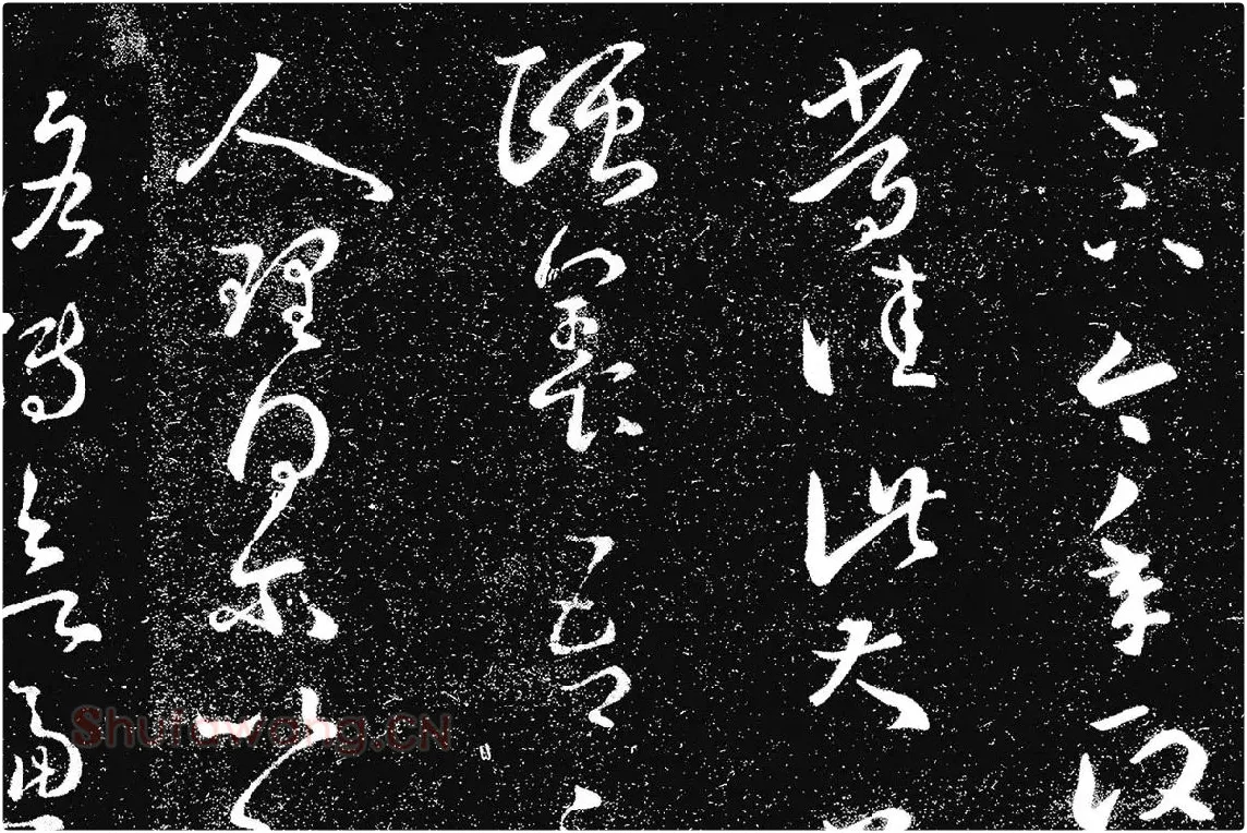王羲之草书《十七帖 》局部 (4)