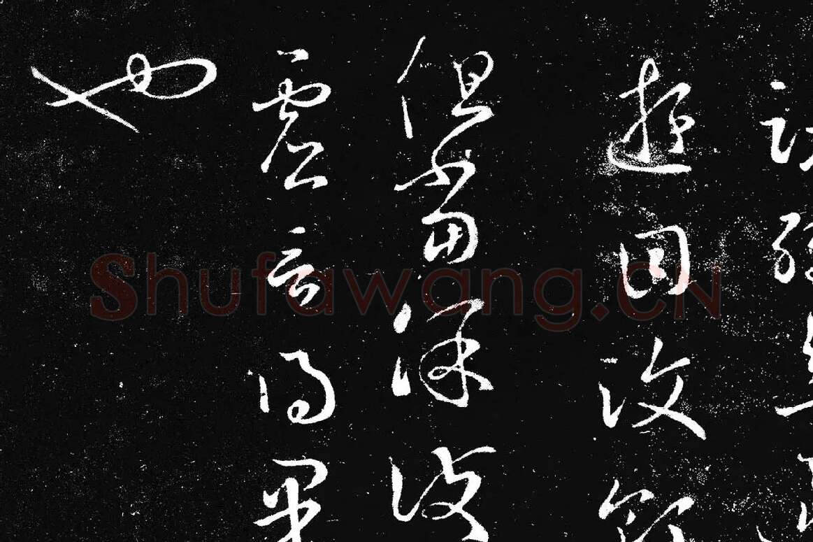 王羲之草书《十七帖 》局部 (5)