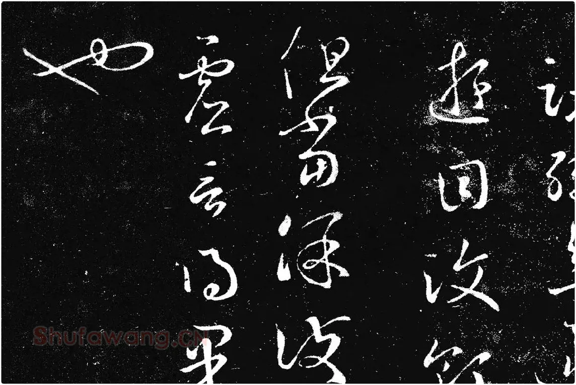 王羲之草书《十七帖 》局部 (5)