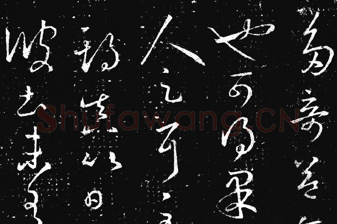王羲之草书《十七帖 》局部 (6)