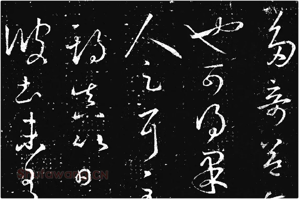 王羲之草书《十七帖 》局部 (6)