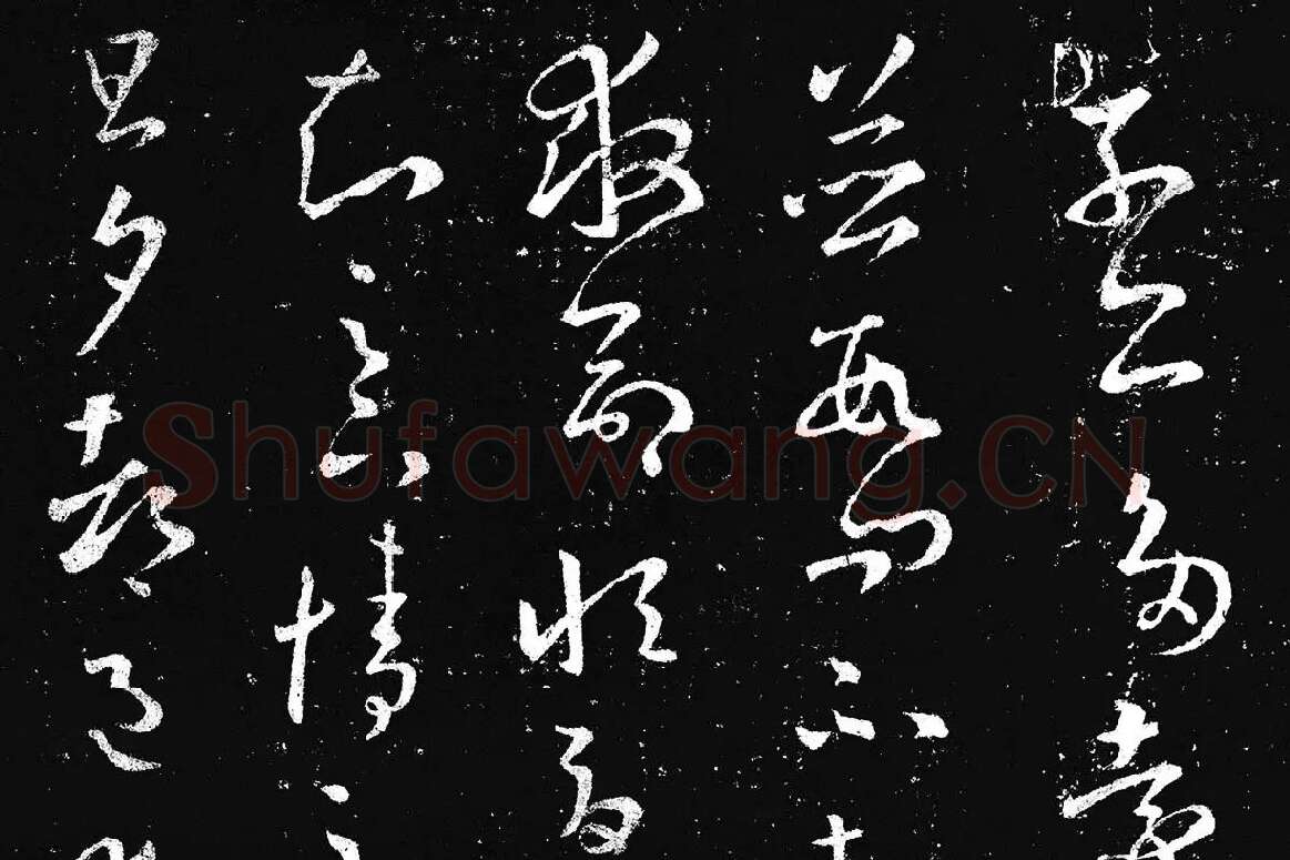 王羲之草书《十七帖 》局部 (7)