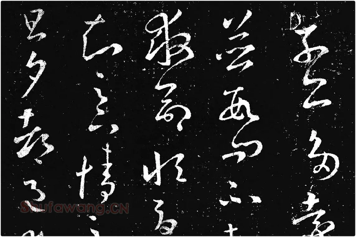 王羲之草书《十七帖 》局部 (7)