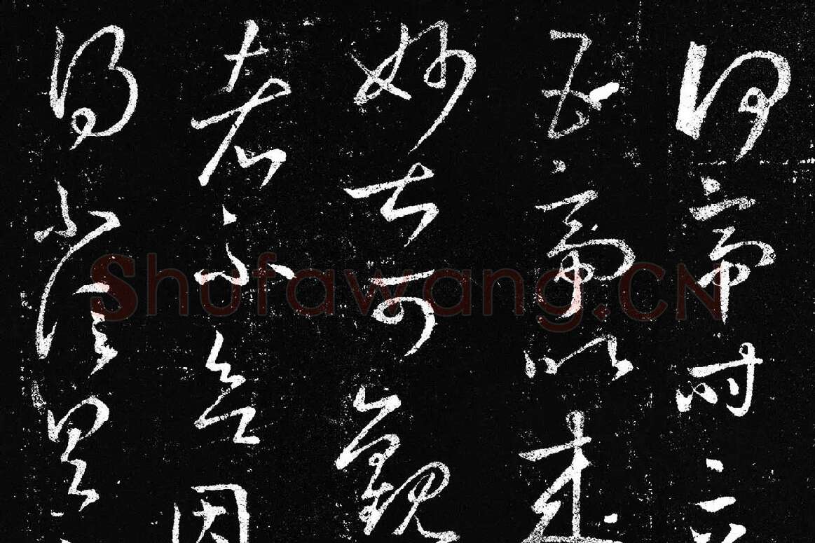 王羲之草书《十七帖 》局部 (8)