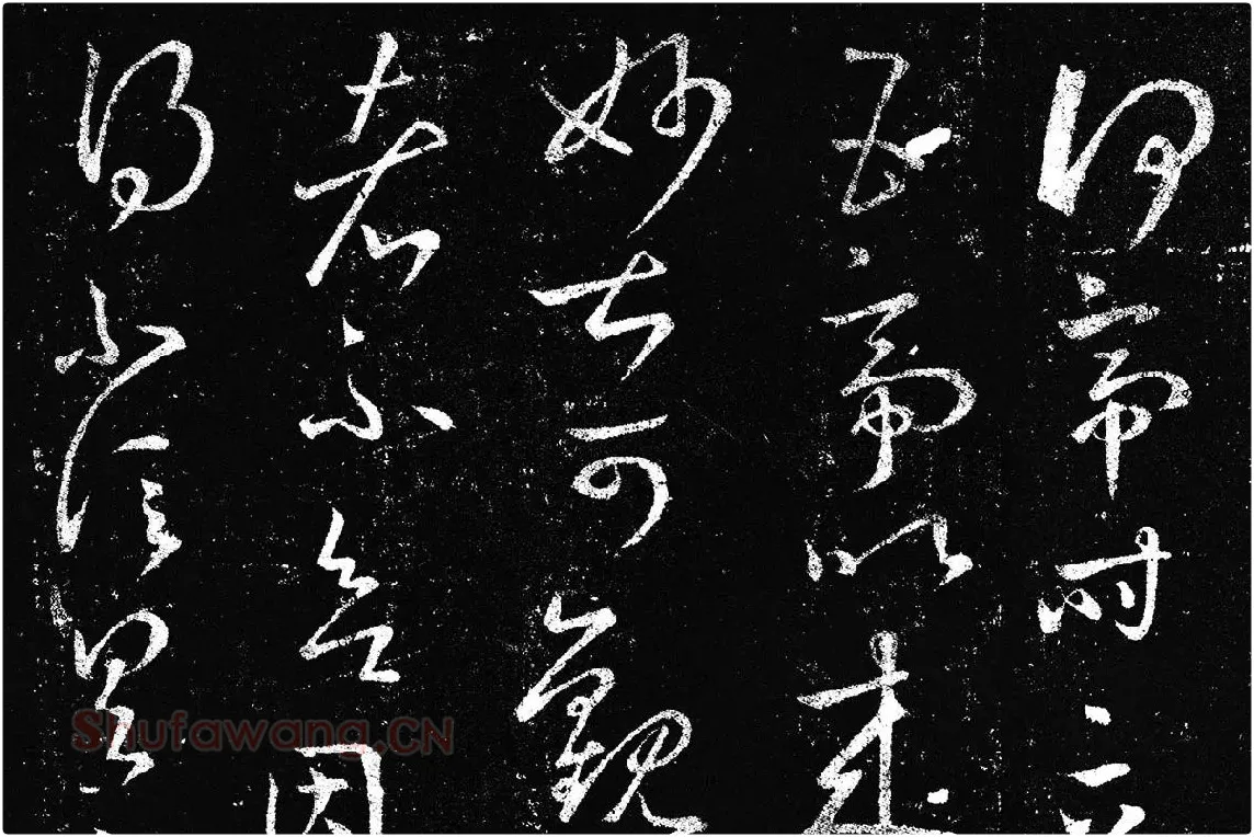 王羲之草书《十七帖 》局部 (8)