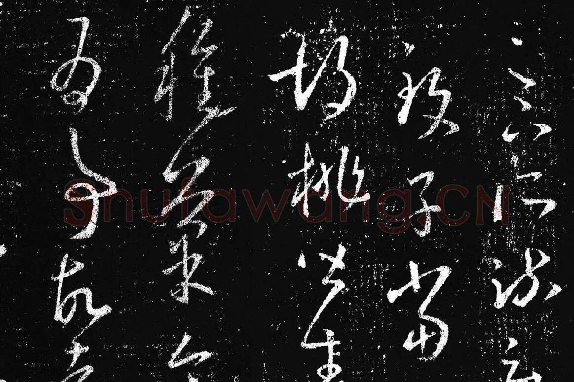 王羲之草书《十七帖 》局部 (9)
