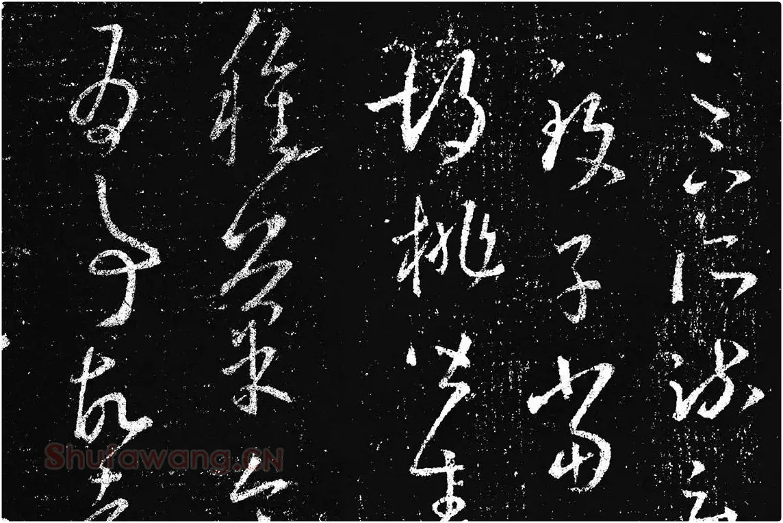 王羲之草书《十七帖 》局部 (9)