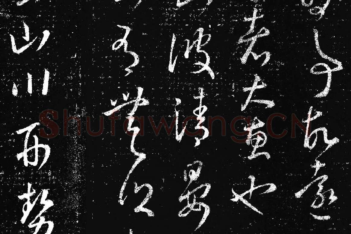 王羲之草书《十七帖 》局部 (10)