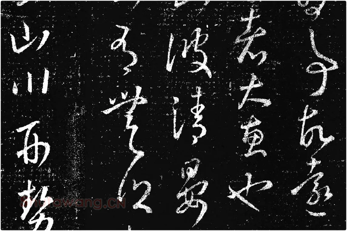 王羲之草书《十七帖 》局部 (10)