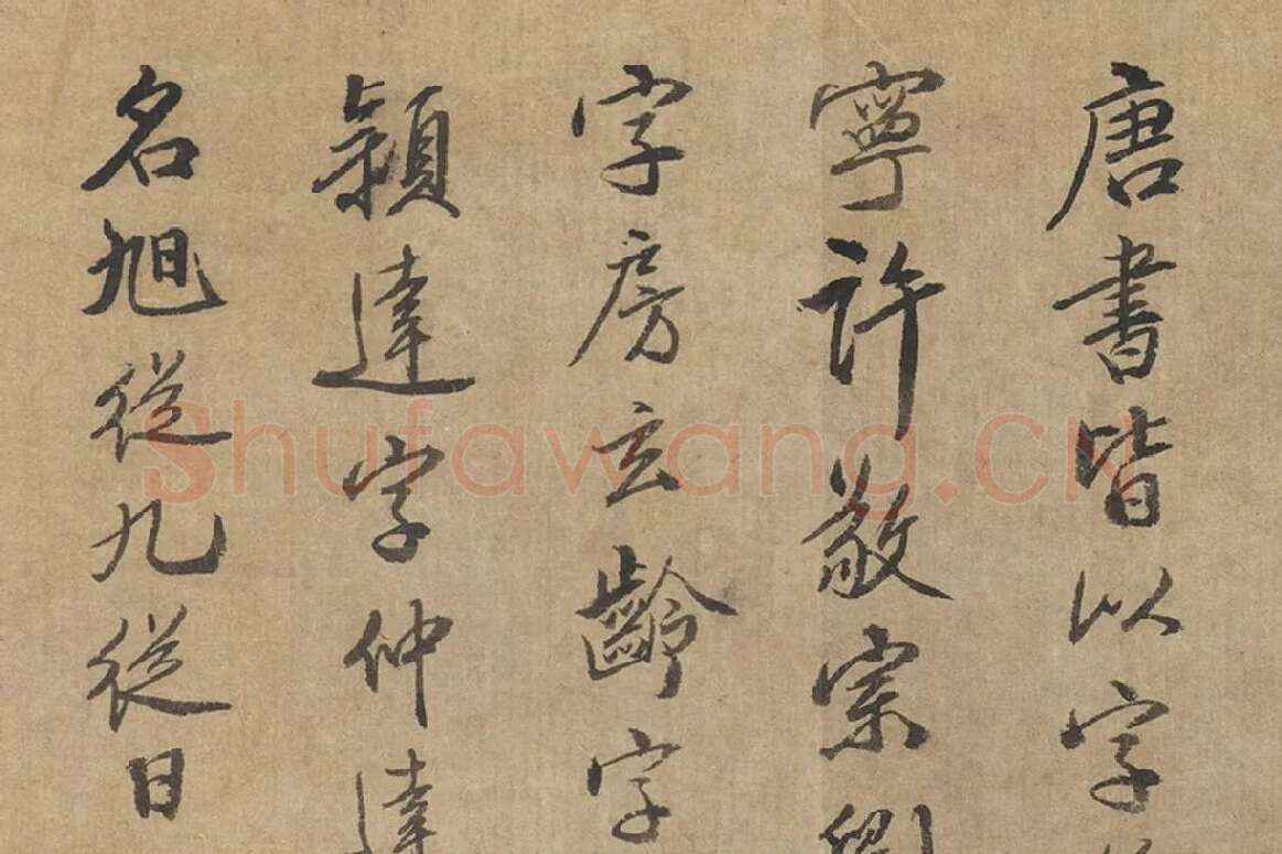 沈括行书题跋十八学士于志宁书赞卷局部 (3)