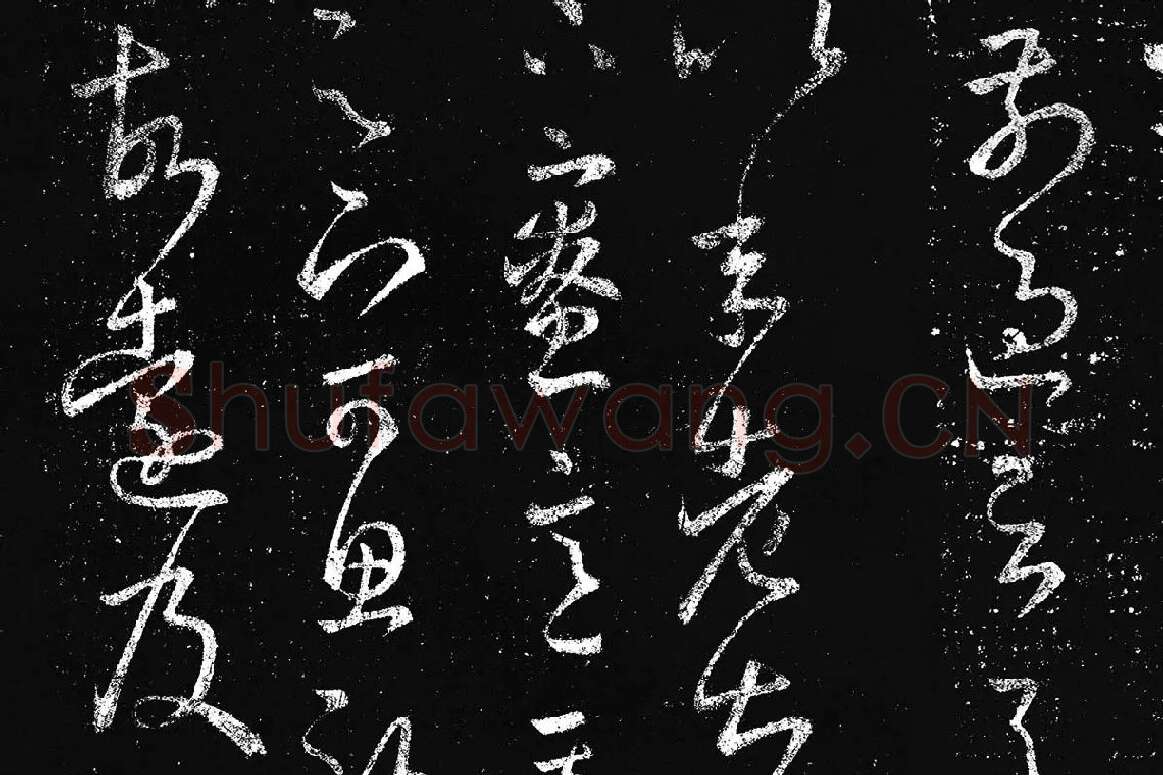 王羲之草书《十七帖 》局部 (11)