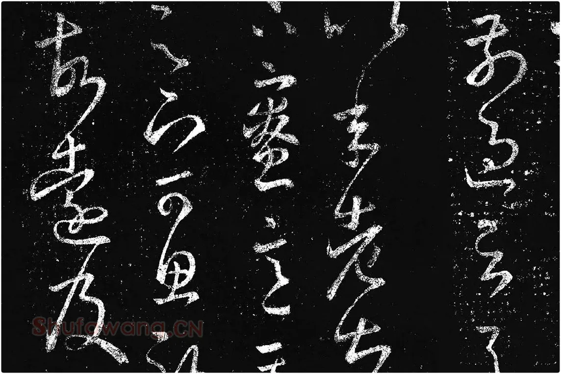 王羲之草书《十七帖 》局部 (11)