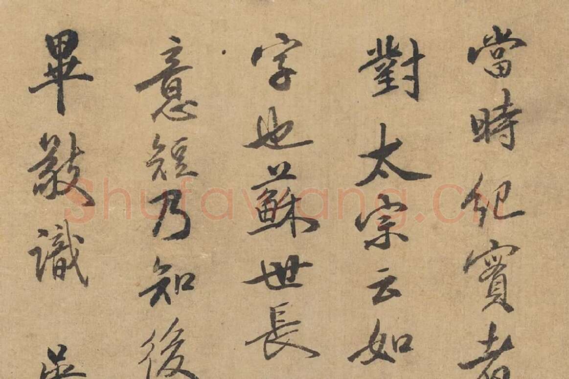 沈括行书题跋十八学士于志宁书赞卷局部 (5)