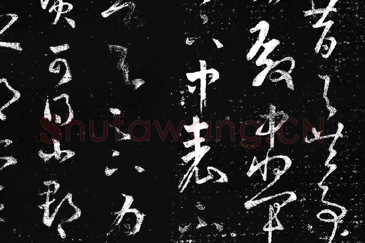 王羲之草书《十七帖 》局部 (12)