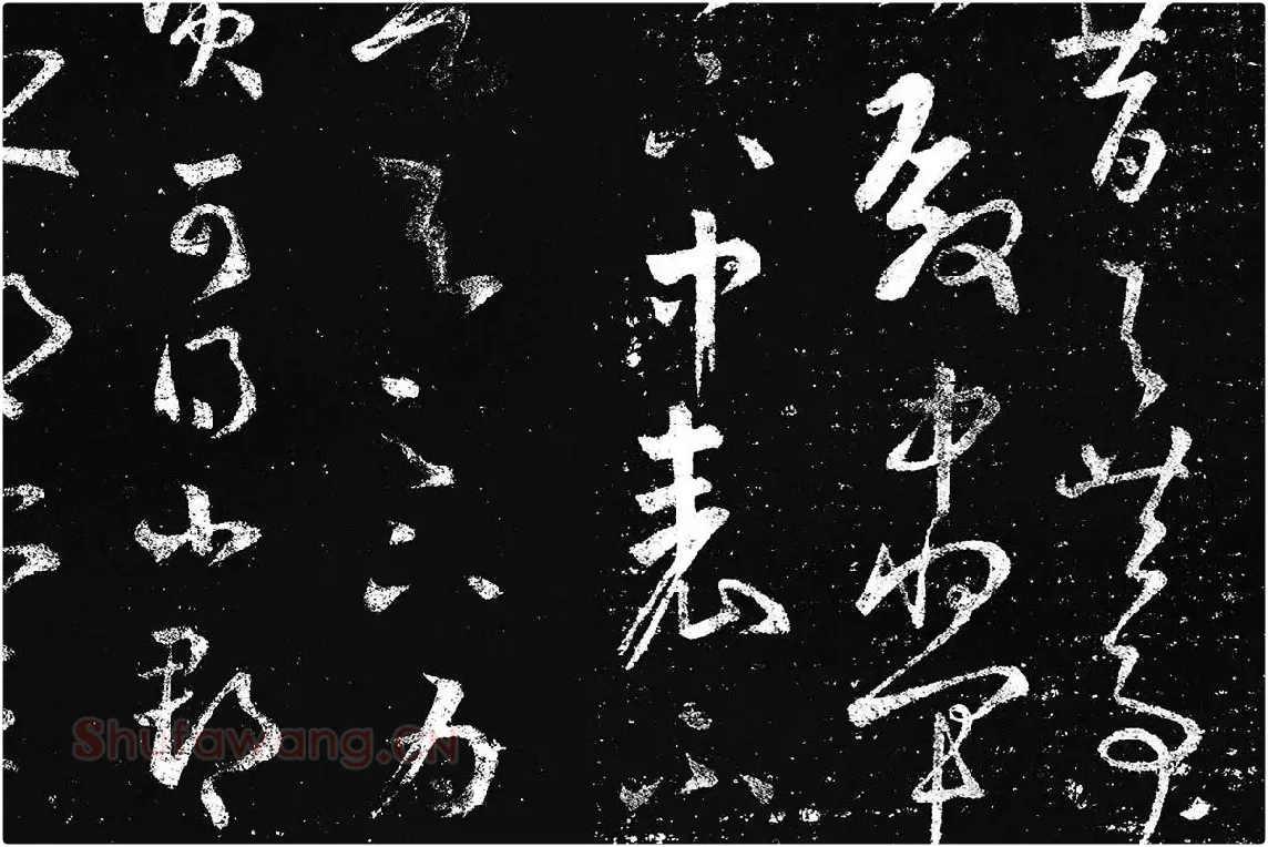 王羲之草书《十七帖 》局部 (12)
