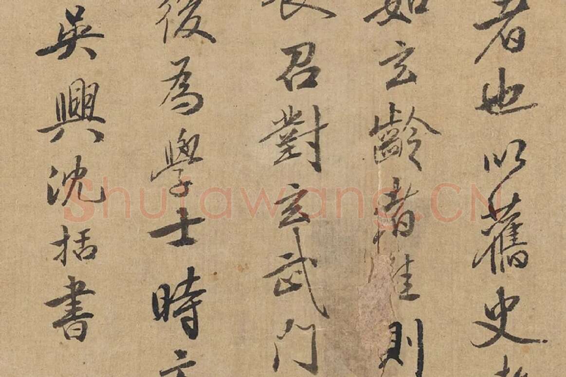 沈括行书题跋十八学士于志宁书赞卷局部 (6)