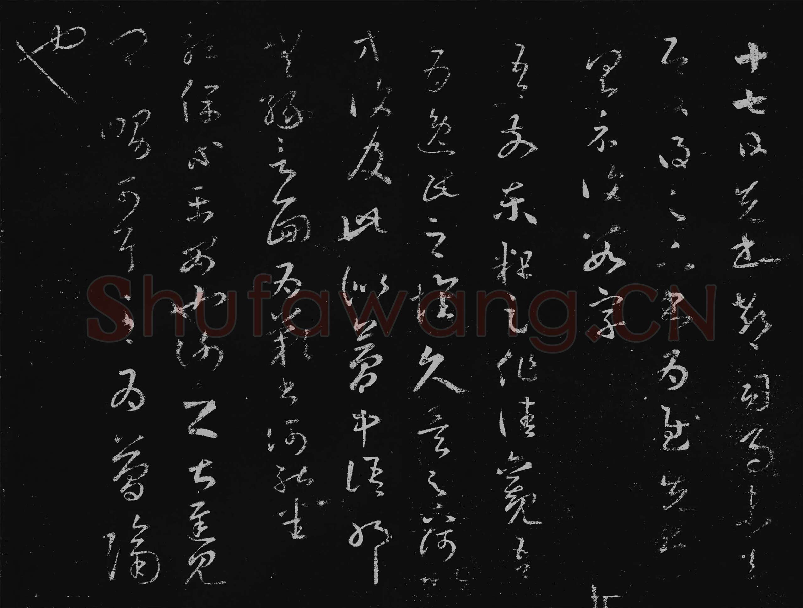 王羲之草书十七帖