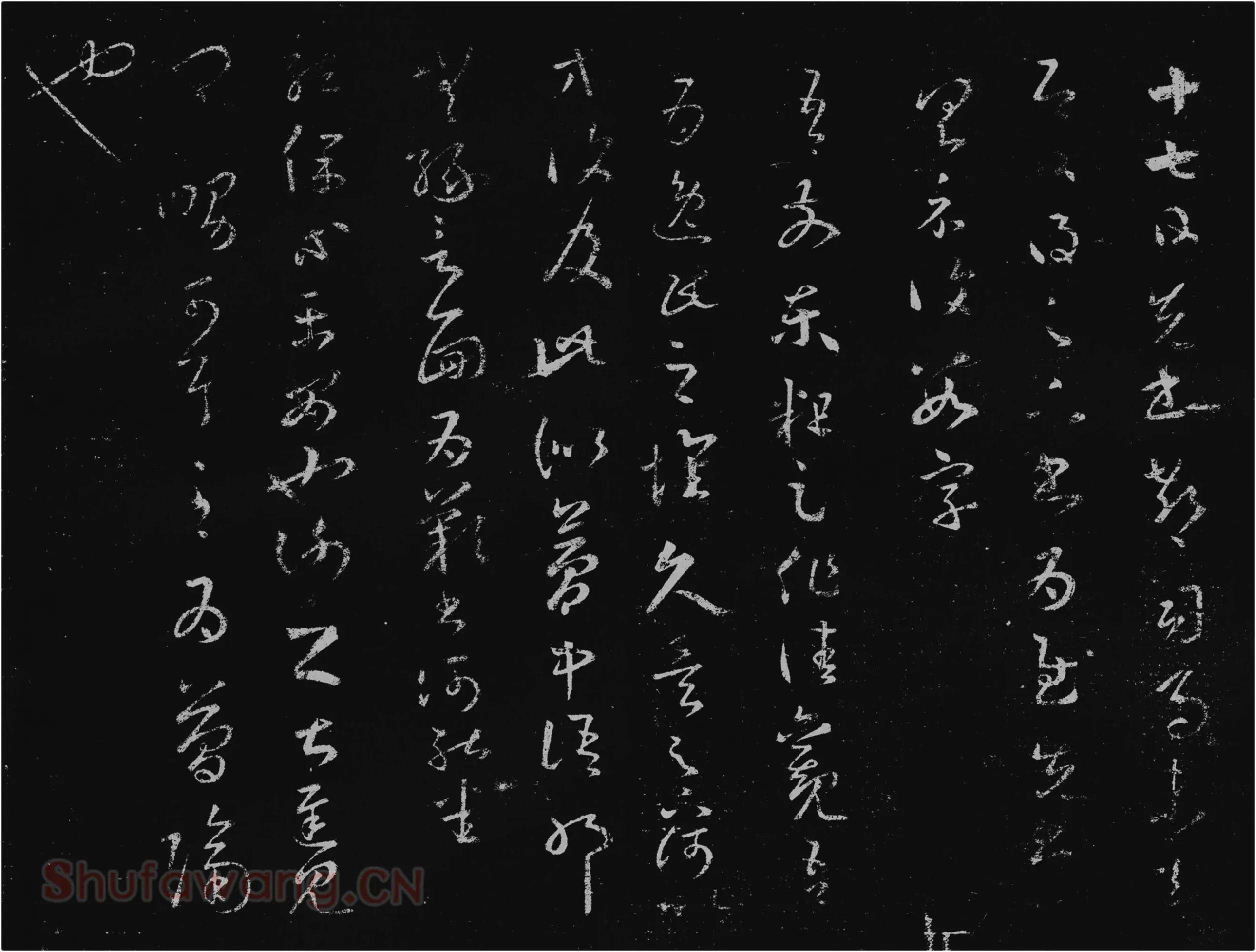 王羲之草书十七帖
