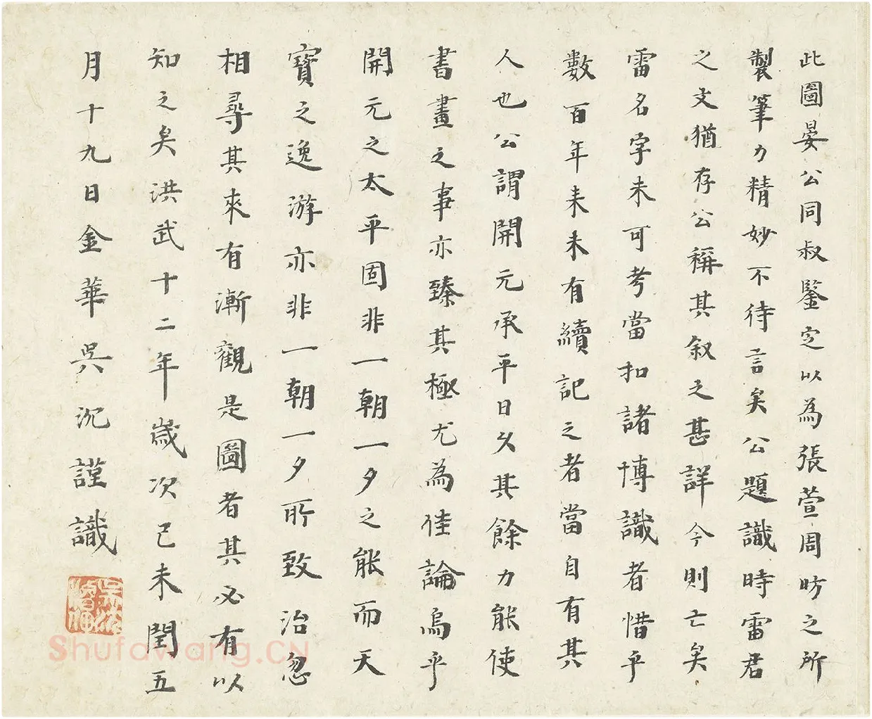 明初诗人吴沉楷书书法《楷书题跋调婴图》