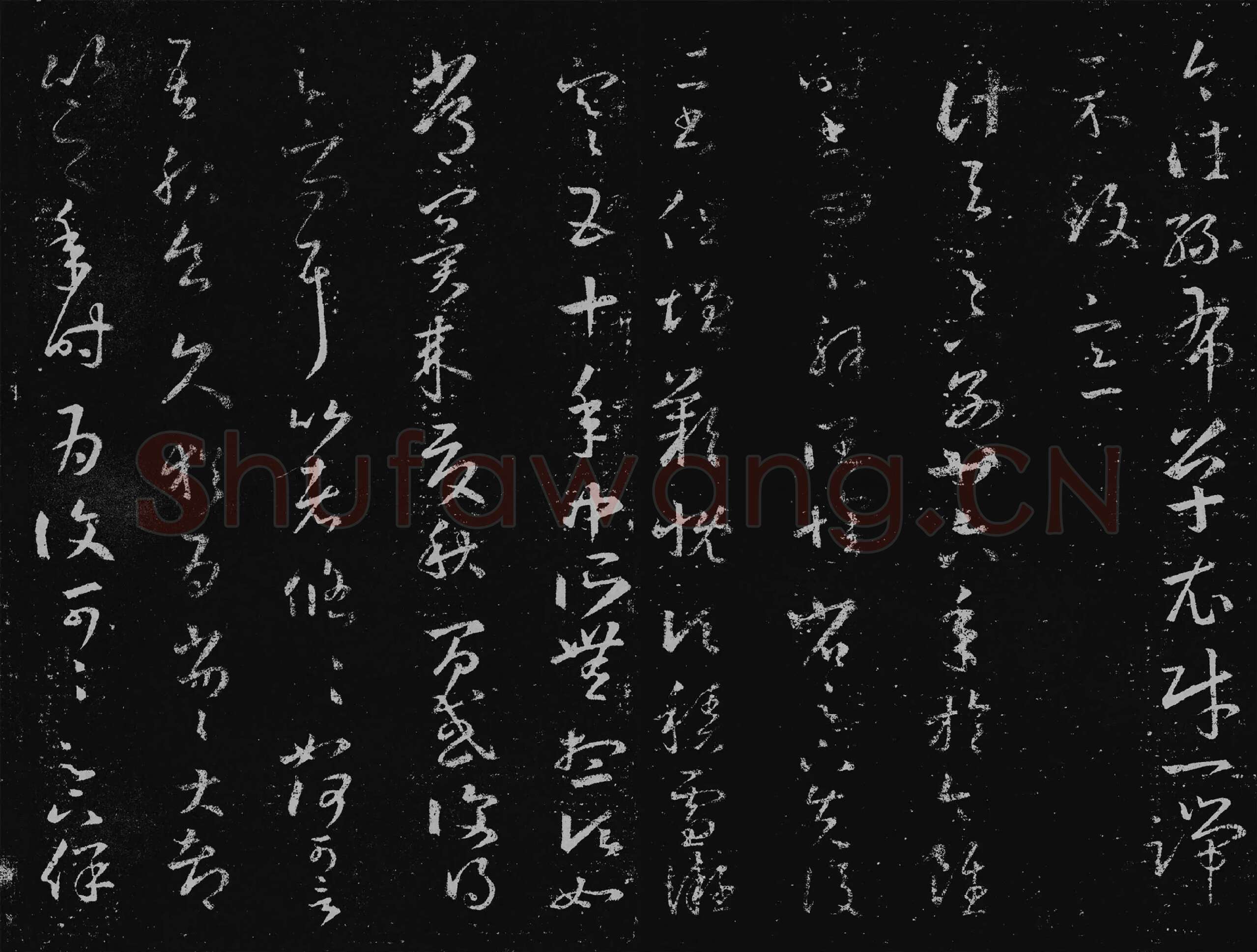王羲之草书十七帖