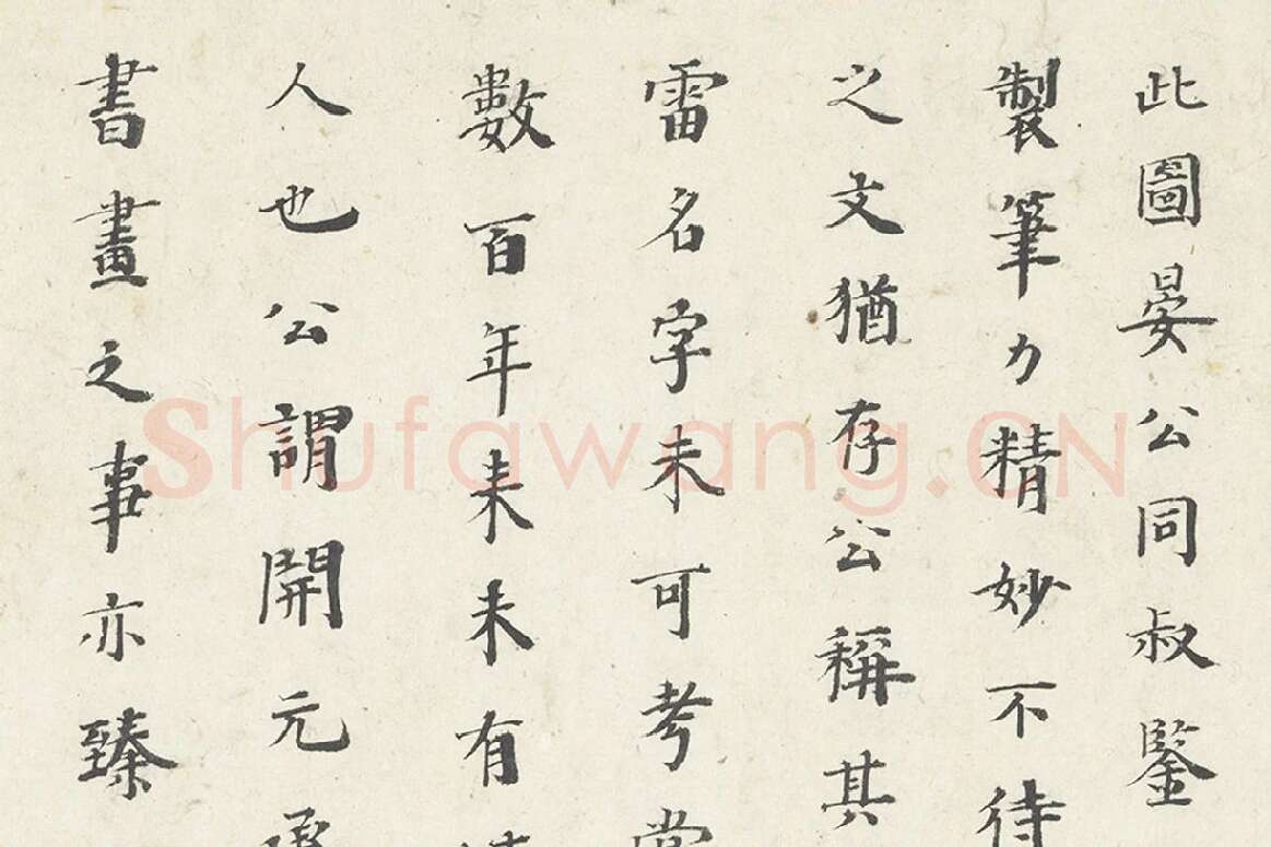 吴沉楷书书法《楷书题跋调婴图》局部 (1)