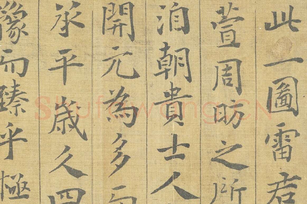 晏殊楷书书法《楷书跋调婴图》局部 (1)