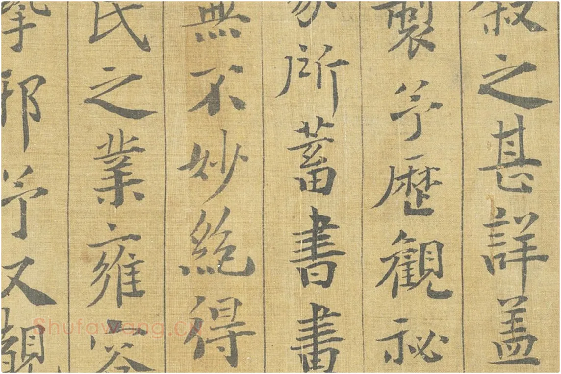 晏殊楷书书法《楷书跋调婴图》局部 (2)